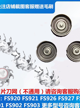 适用飞科剃须刀刀头FS901 903 920 921 FS925 926 927刀片网配件
