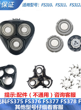 适用飞科FS310 311 312 313剃须刀配件头盖卡门刀片支架子网头部