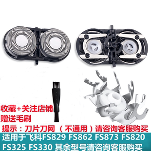 适用于飞科电动剃须刀FS829FS862FS873FS820FS325FS330刀片头配件