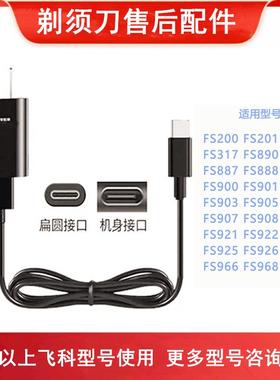 适用飞科剃须刀FS966 FS922 FS923 FS915 FS916充电线充电器配件
