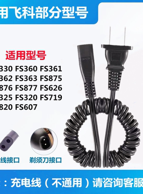 适用飞科剃须刀充电器线fs330 FS360 361 362 363 875 876电源线