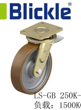德国比克力万向脚轮带刹车Blicke聚氨酯胎面LS-GB 250K-ST高负载