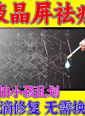 电视液晶屏幕画痕修覆液平板电脑显示器中控裂纹裂缝无痕纳米胶