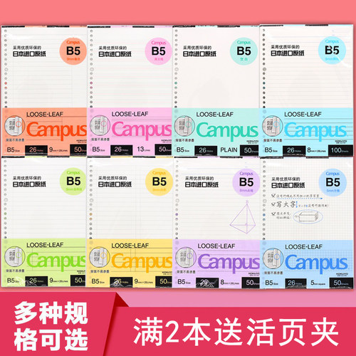 国誉活页纸8mm替芯b5a5方格
