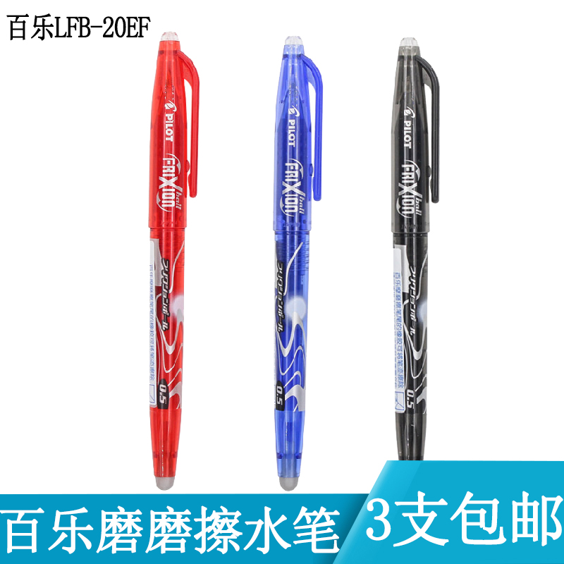 百乐pilot摩磨擦中性笔3支包邮