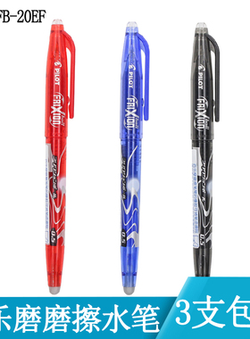 3支包邮日本PILOT百乐学生可擦笔LFB-20EF摩磨擦水笔 中性笔0.5mm