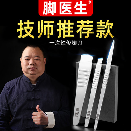脚医生家用专业一次性修脚刀卫生