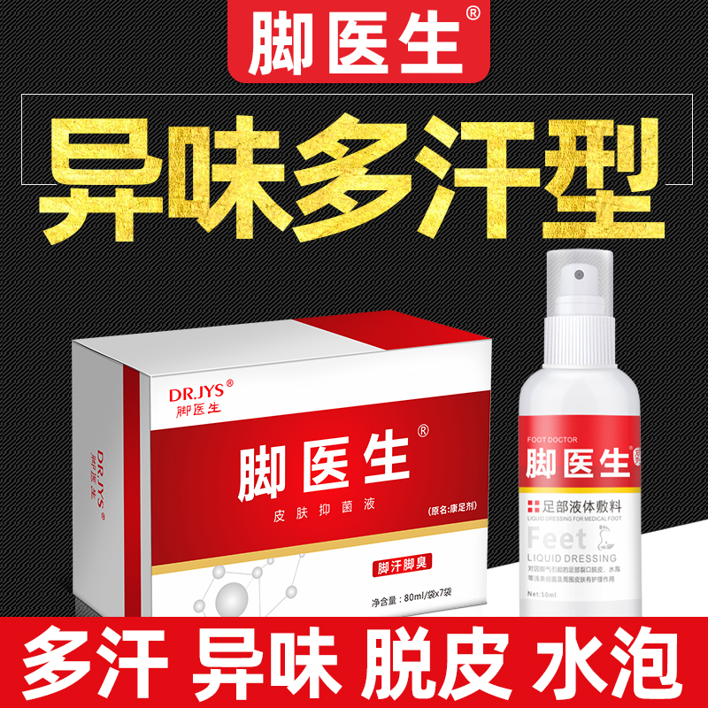 脚医生腳氣喷雾喷剂异痒脱皮水泡型非腳氣藥膏脚丫脚臭脚痒脚汗烂