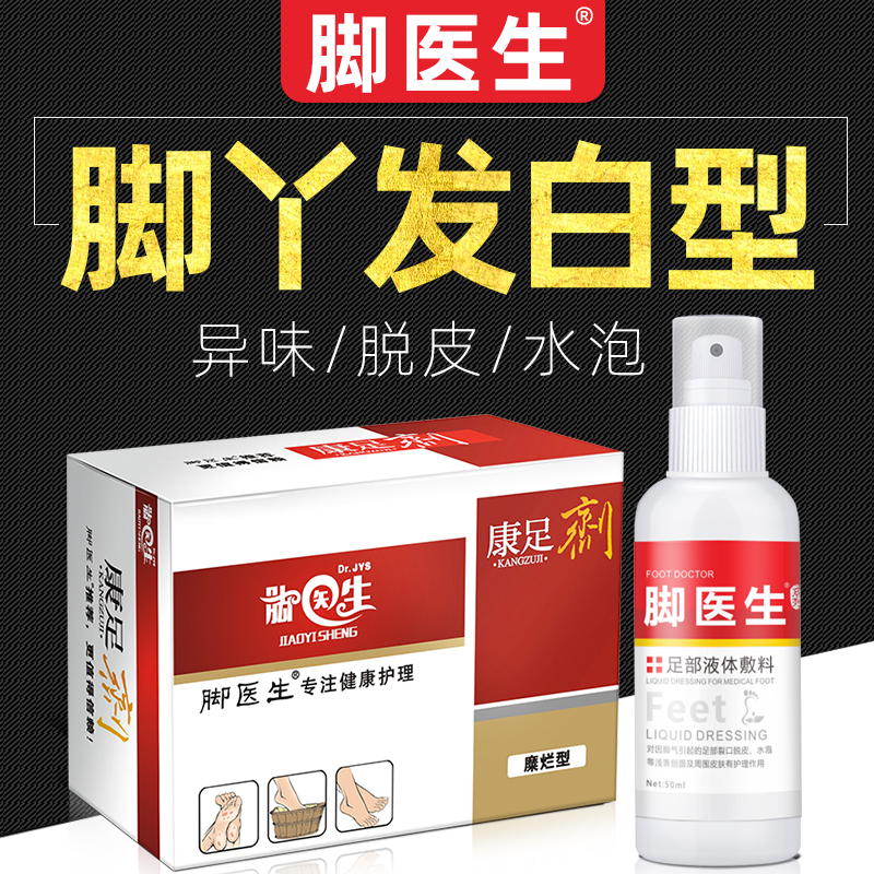 脚医生旗舰店脚臭脚痒喷雾喷剂脱皮泡脚水泡型脚汗脚粉烂臭脚丫