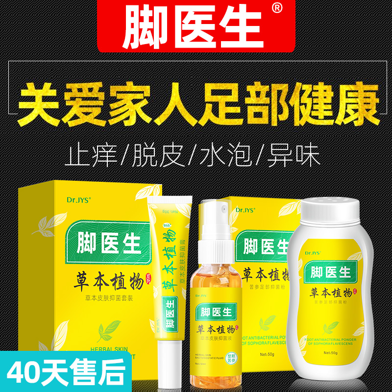 脚医生脚臭脚痒喷雾止痒脱皮脚丫烂泡型抑菌杀菌真菌泡脚水脚臭粉