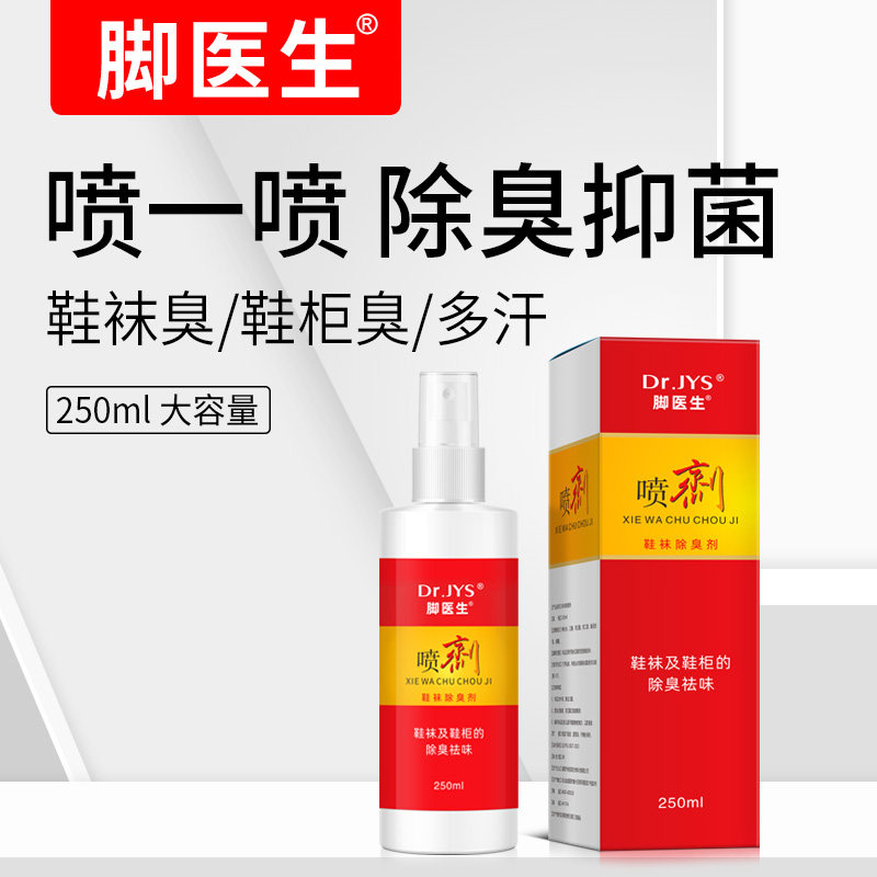 脚医生旗舰店鞋袜喷剂脚汗脚臭粉脱皮脚丫脚臭泡脚水水泡型臭脚粉