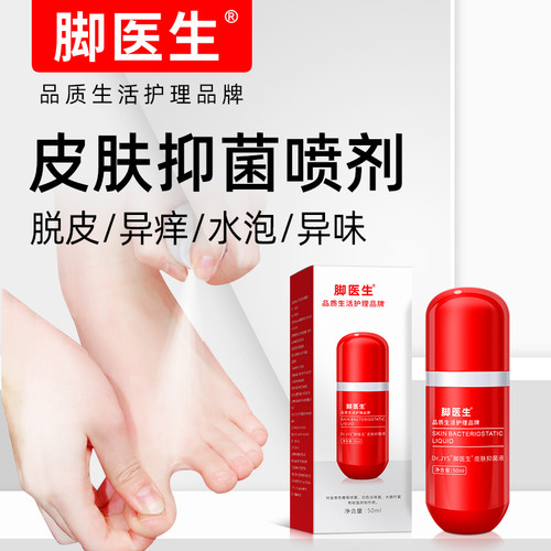 ⭐⭐脚医生旗舰店脚臭喷剂异痒脱皮水泡脚丫喷雾膏脚汗脚鞋袜臭味