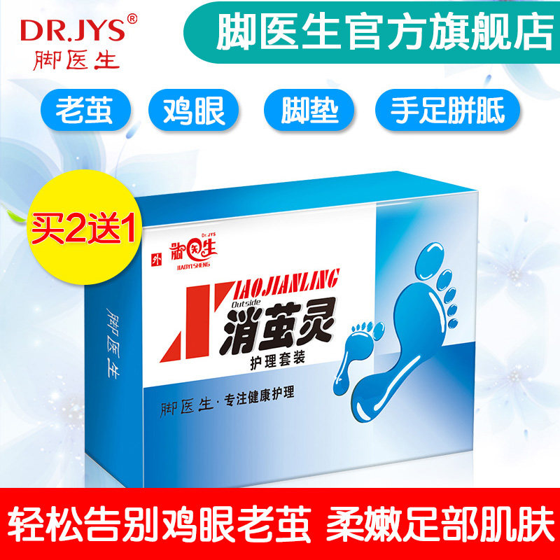 买2送1脚医生鸡眼膏鸡眼贴跖疣膏肉刺足部瘊子祛除寻常疣净灵去除