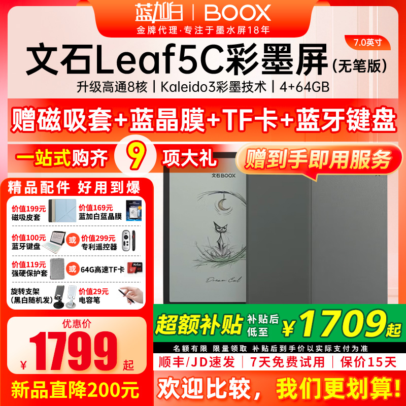 文石BOOXLeaf5C高速阅读器