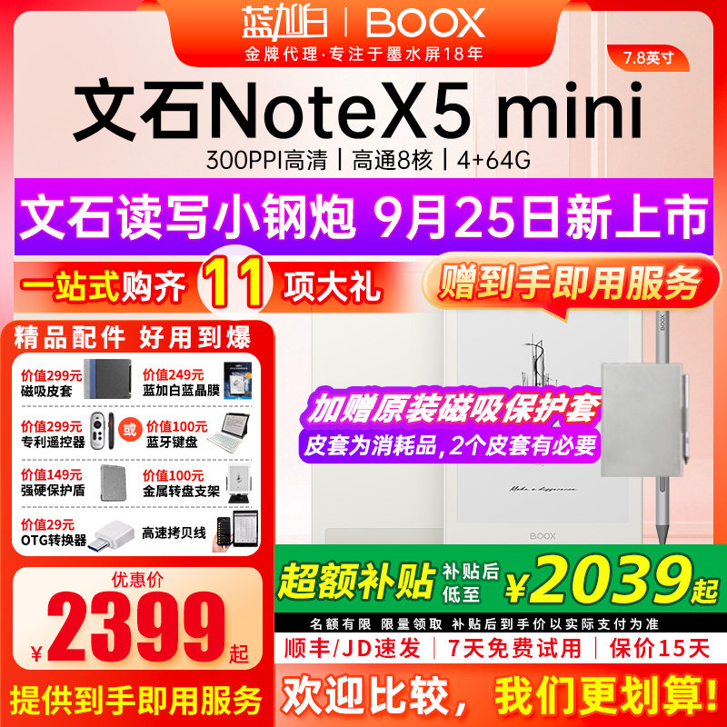 【送礼包】文石BOOX NoteX5 mini 墨水屏电子书阅读