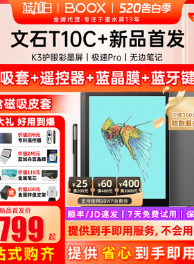【新品上市 送磁吸套】文石BOOX T10C+轻薄彩墨办公本10.3彩墨平板护眼彩色墨水屏类纸电子书阅读器