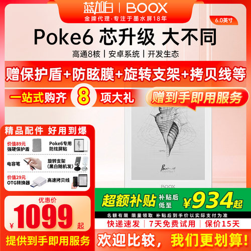 文石booxPoke6电子书阅读器