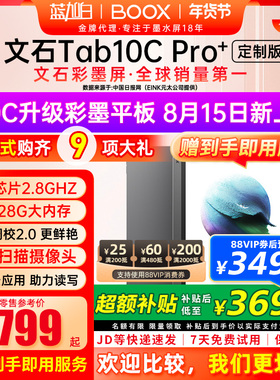 [10.3新品T10c升级]文石BOOX Tab10C Pro定制版 彩色墨水屏电纸书阅读器阅览器电子书手写类纸护眼办公定制版