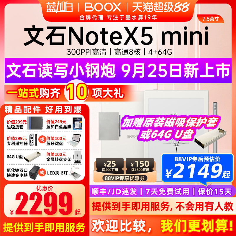 【送礼包】文石BOOX NoteX5 mini 墨水屏电子书阅读