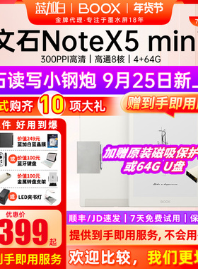 【送礼包】文石BOOX NoteX5 mini 墨水屏电子书阅读器手写电纸书Note X5 mini平板办公AI笔记本