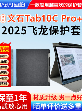 用于文石BOOX tab10c Pro 定制版 电纸书飞龙保护套 10.3英寸电子阅读器皮套