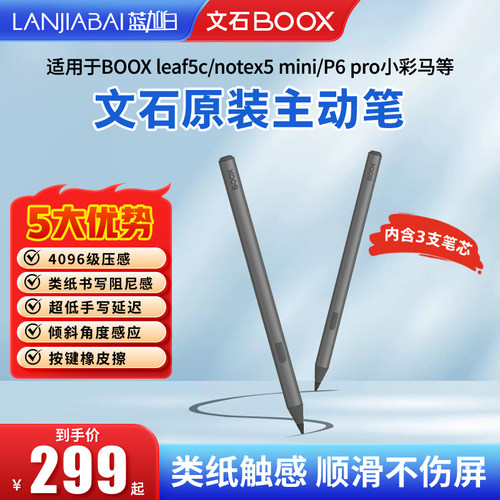 文石BOOXleaf5c主动笔