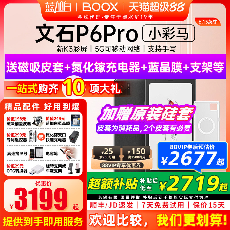 【新品发布 】文石BOOX P6 pro小彩马小白马电子书墨水屏