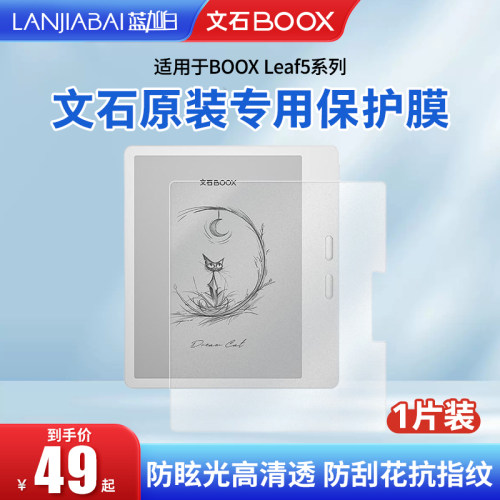 文石BOOXLeaf5系列保护膜贴膜