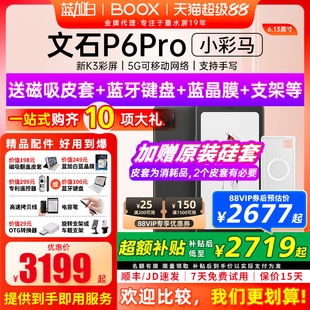 【新品发布 】文石BOOX P6 pro小彩马小白马电子书墨水屏阅读器护眼阅览器小说电纸书