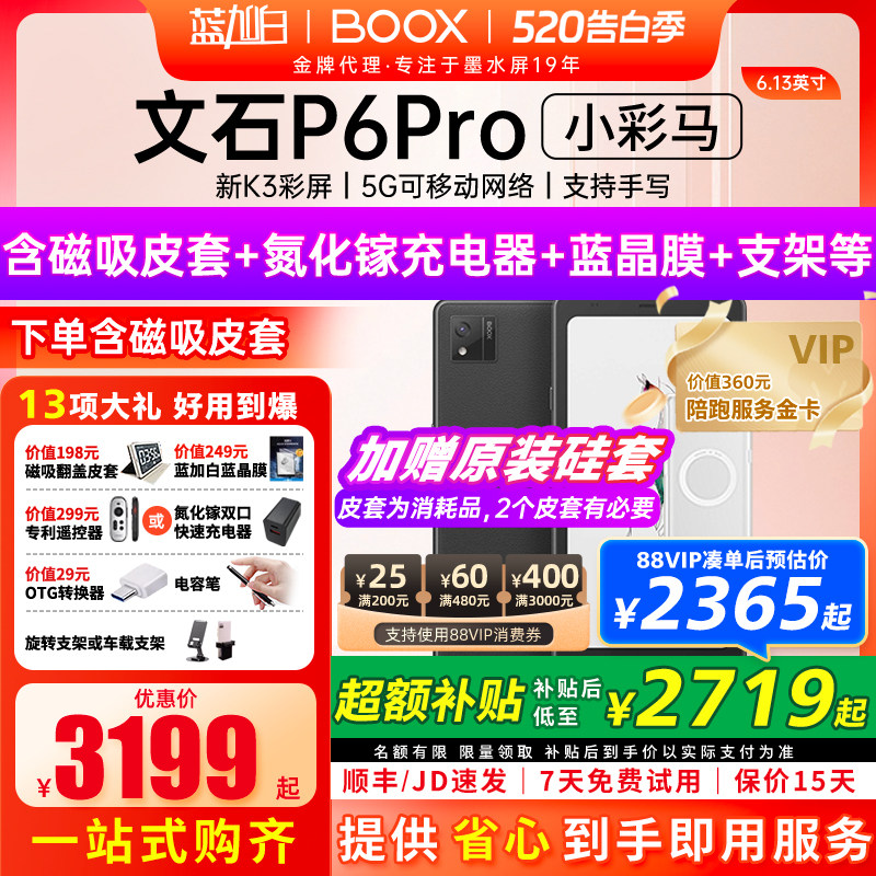 【新品发布 】文石BOOX P6 pro小彩马小白马电子书墨水屏
