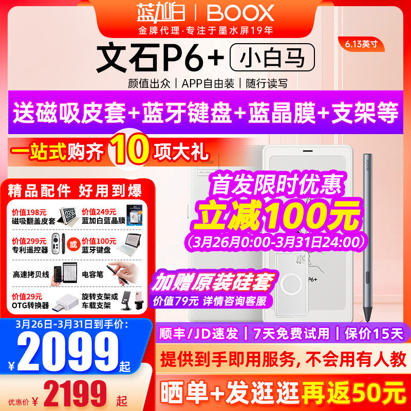 【新品上市送磁吸套】文石BOOX P6+小白马 Palma 6.