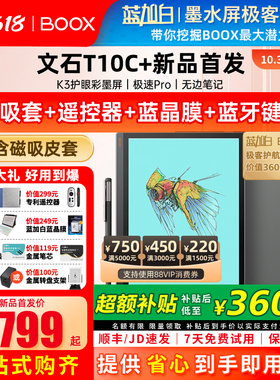 【新品上市 送磁吸套】文石BOOX T10C+轻薄彩墨办公本10.3彩墨平板护眼彩色墨水屏类纸电子书阅读器