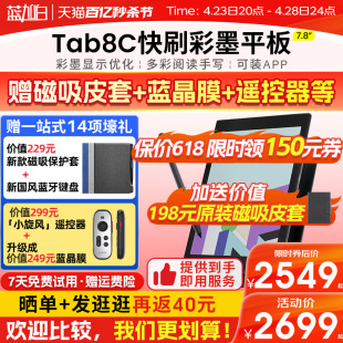 Tab8C彩墨屏快刷平板7.8英寸彩色墨水屏智能办公本电子书阅读器小彩屏电纸书 文石BOOX 赠磁吸套遥控器等