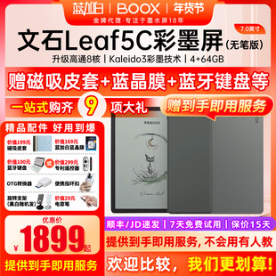 【新品首发】文石BOOX Leaf5C高速阅读器 文石小彩屏文石Leaf5C护眼屏7英寸智能电子书墨水屏电纸书阅览器