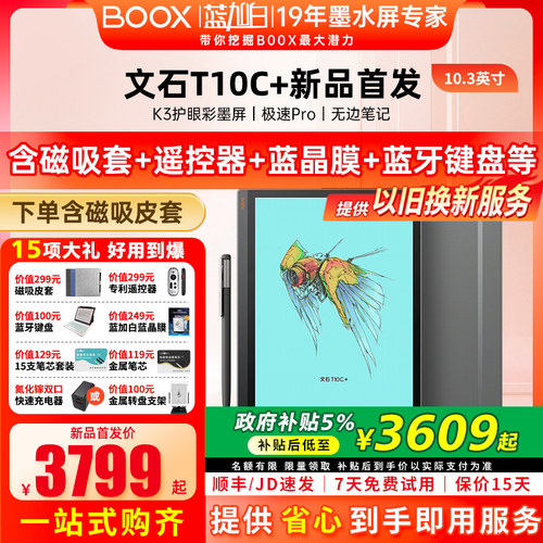 【新品上市 送磁吸套】文石BOOX T10C+轻薄彩墨办公本10.3彩墨平板护眼彩色墨水屏类纸电子书阅读器