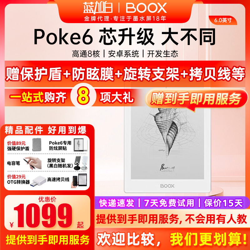 文石booxPoke6电子书阅读器