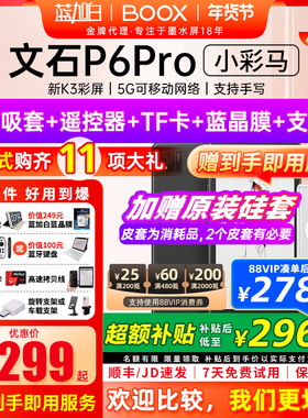 【新品发布 】文石BOOX P6 pro小彩马小白马电子书墨水屏阅读器护眼阅览器小说电纸书