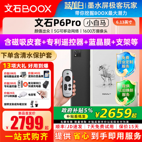 【新品发布】文石BOOX P6 pro小白马电子书墨水屏阅读器护眼阅览器小说电纸书
