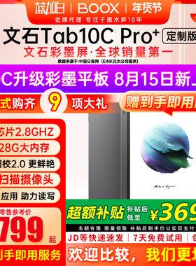 [10.3新品T10c升级]文石BOOX Tab10C Pro定制版 彩色墨水屏电纸书阅读器阅览器电子书手写类纸护眼办公定制版