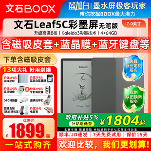 【送磁吸套】文石BOOX Leaf5C高速阅读器 文石小彩屏文石Leaf5C护眼屏7英寸智能电子书墨水屏电纸书阅览器