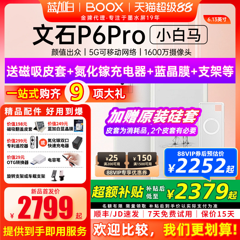 【新品发布】文石BOOX P6 pro小白马电子书墨水屏阅读器护
