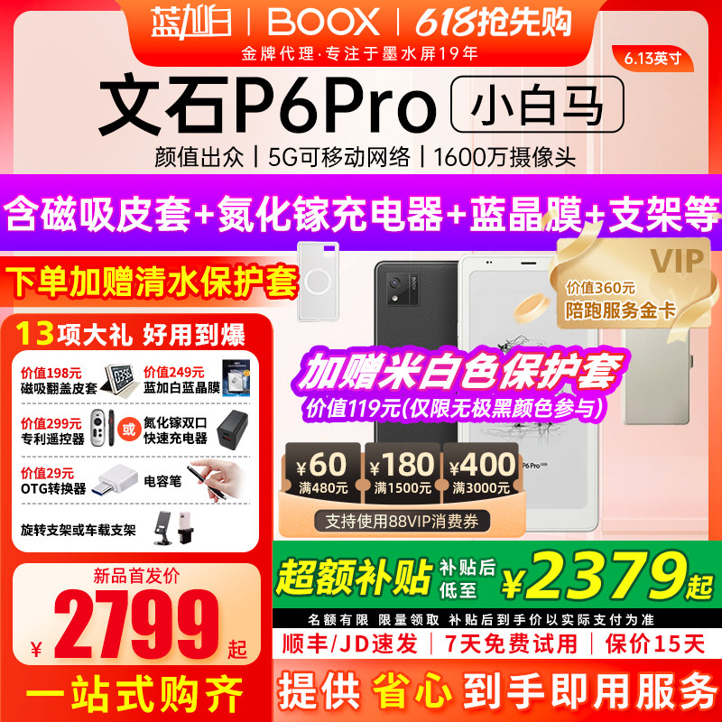 【新品发布】文石BOOX P6 pro小白马电子书墨水屏阅读器护