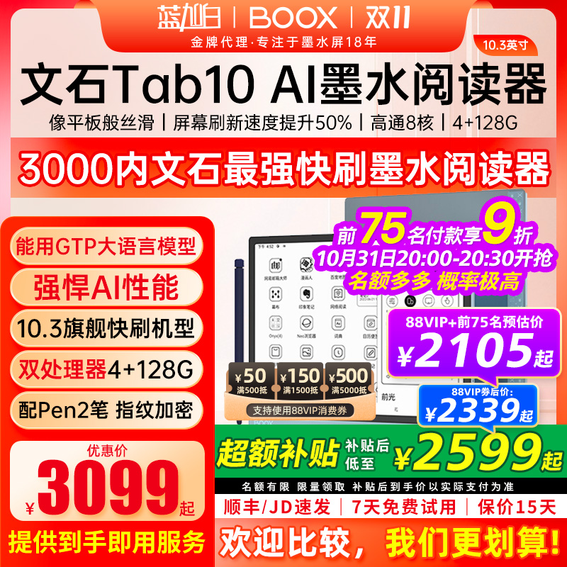 BOOX文石快刷TAB10阅读10.3英寸