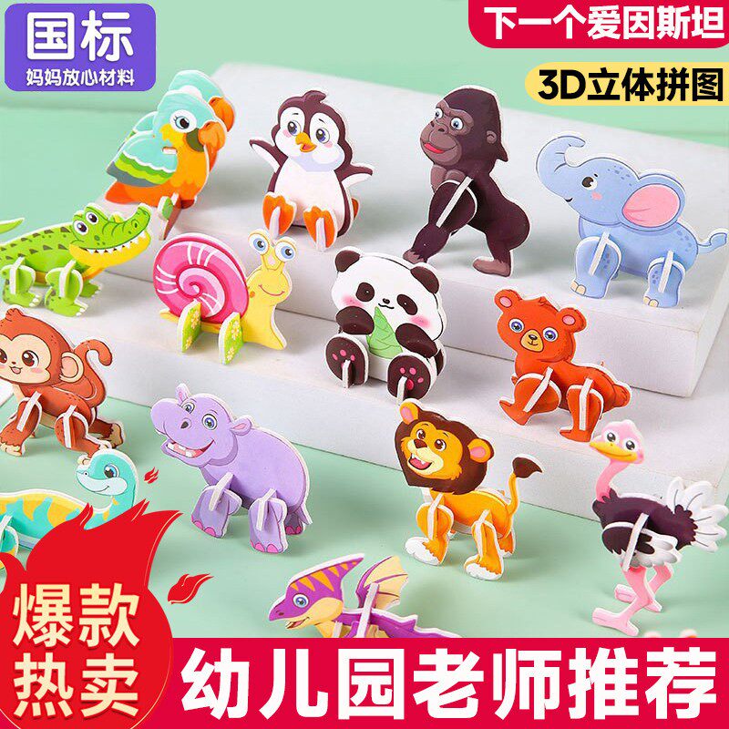 3D立体拼图玩具趣味动物男女孩儿童创意DIY早教手工拼装益智卡片