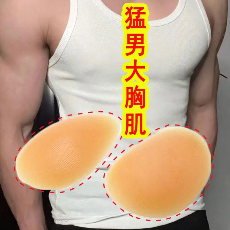 男士假胸肌硅胶垫隐形无痕自粘贴防凸点乳贴塑型强壮神器