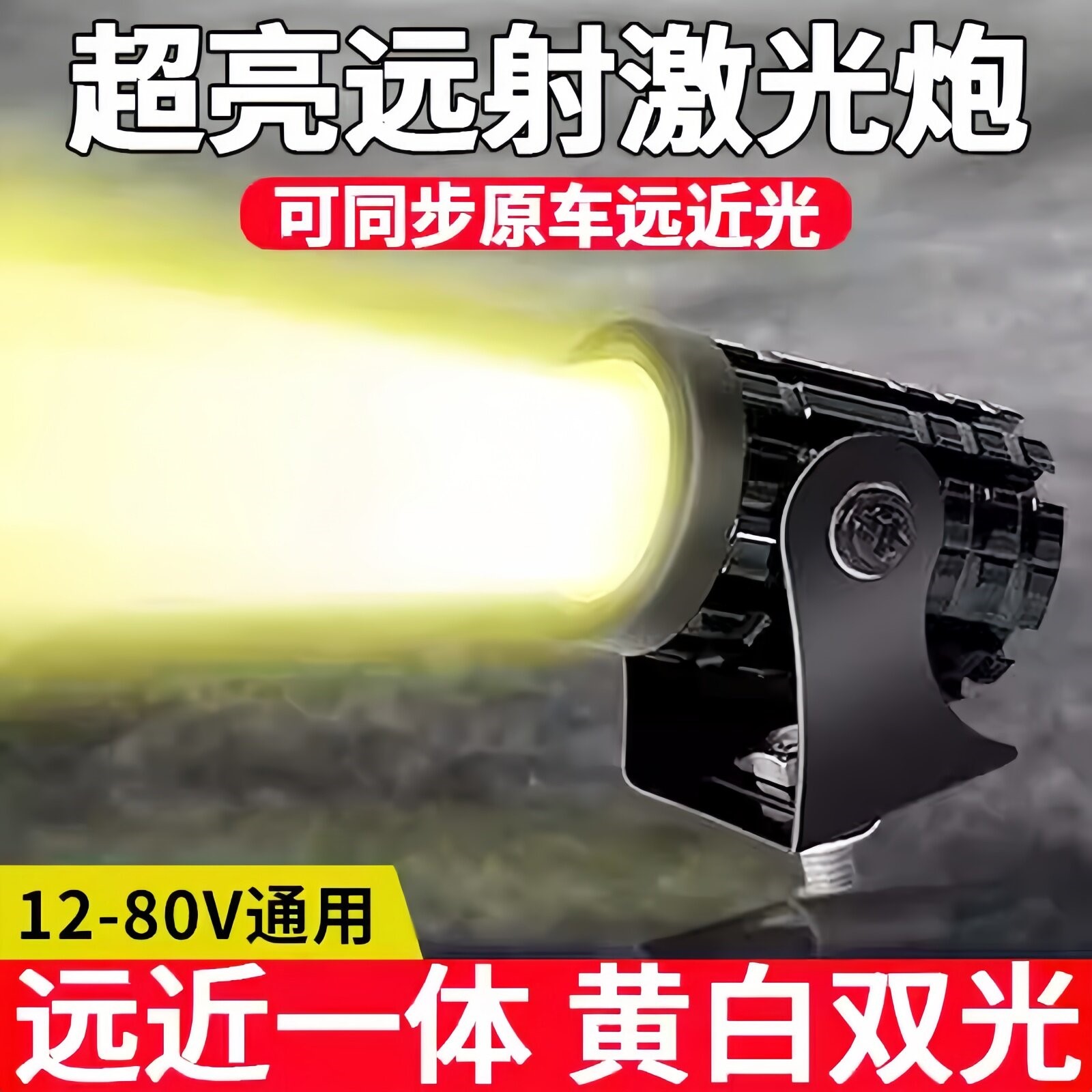 摩托车超亮LED黄白变光改装射灯电动车远近光大灯12v-85v通用射灯