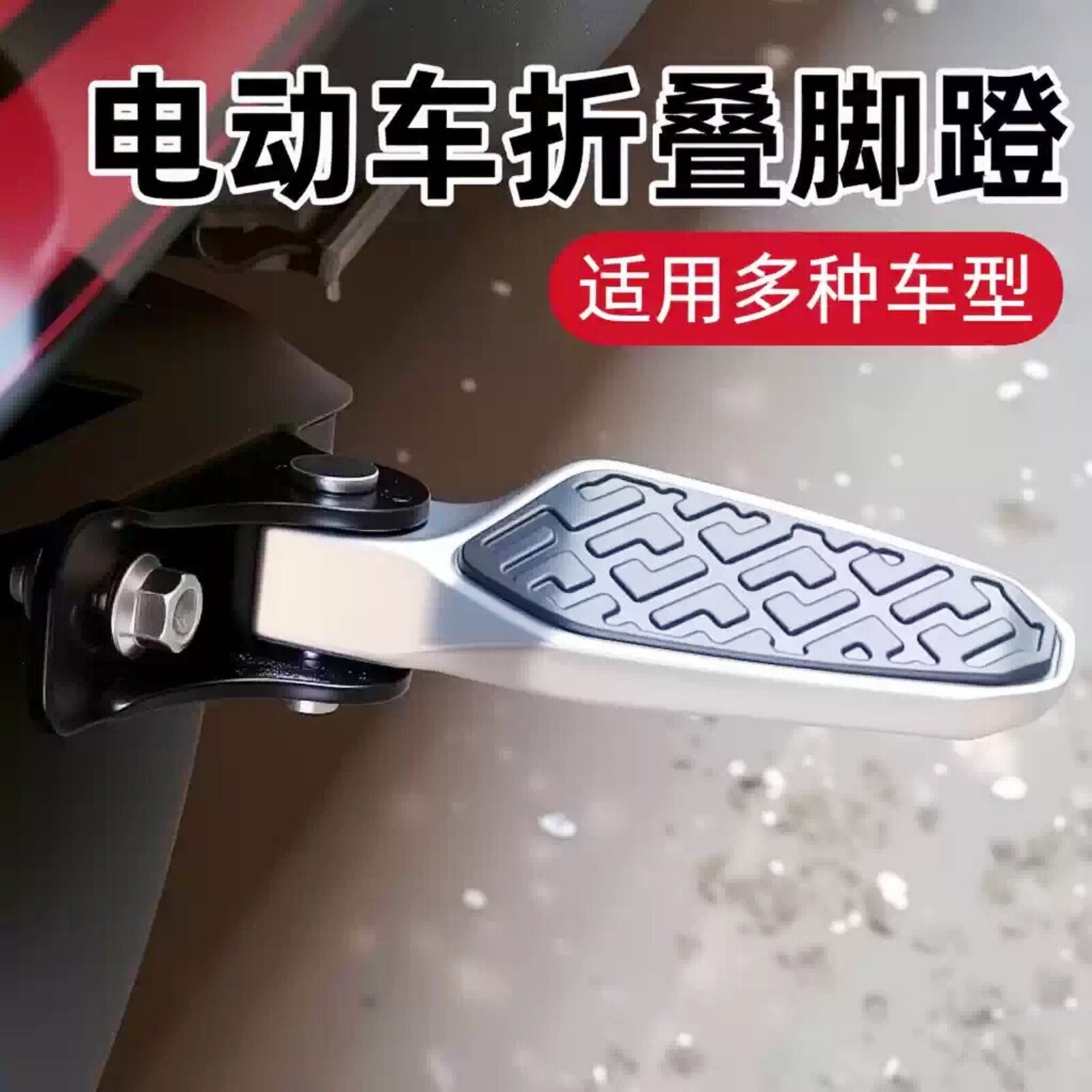 电动车脚踏两侧踏板脚踩板适用雅迪台铃小龟王前后座电瓶车脚蹬子