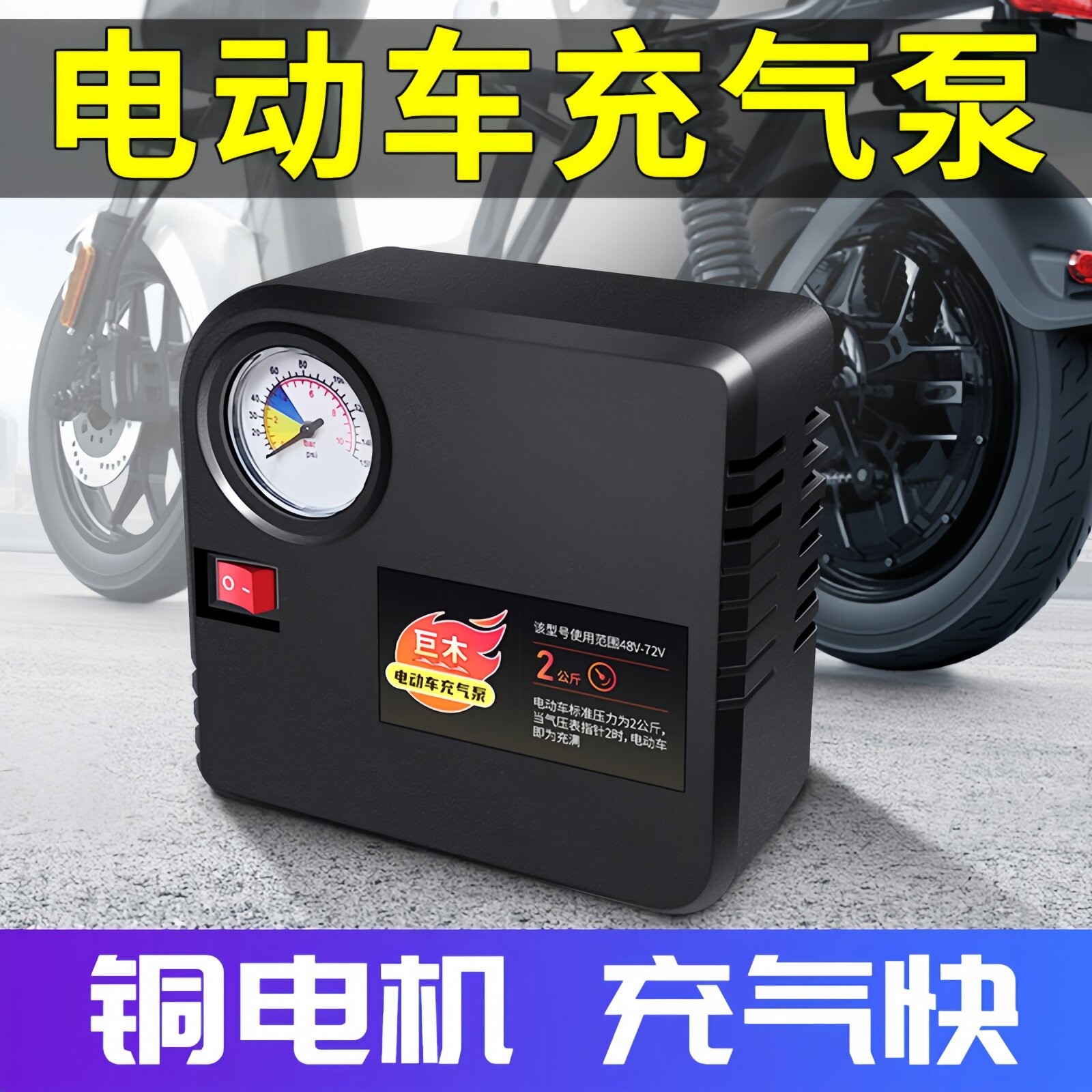 电动车电动打气机打气泵48V-72V通用型打气筒60V可携式自动充气泵