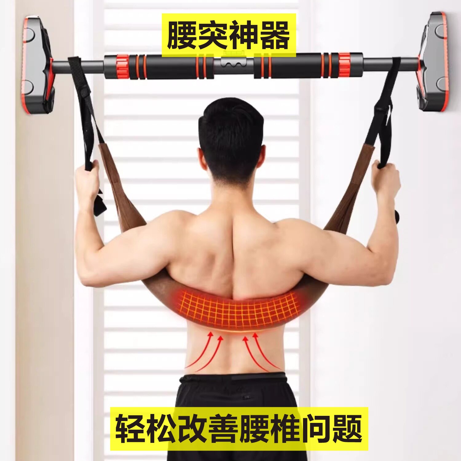 腰椎牵引带吊单杠拉伸器家用腰突助力带腰部辅助吊腰脊柱神器锻炼