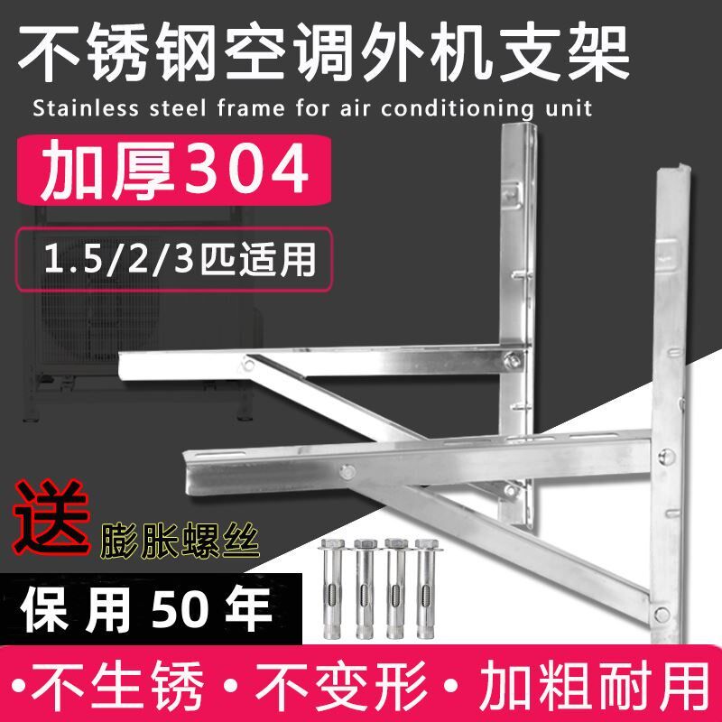 加厚304不锈钢空调外机支架子小米海尔美的科龙大1.5p/2匹/3p通用